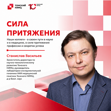 Томский НИМЦ. Сила притяжения